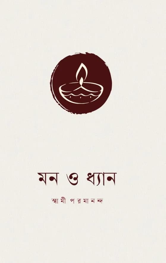 মন ও ধ্যান