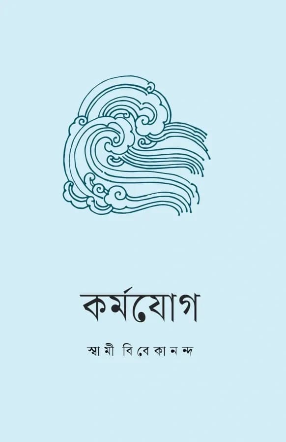 কর্মযোগ