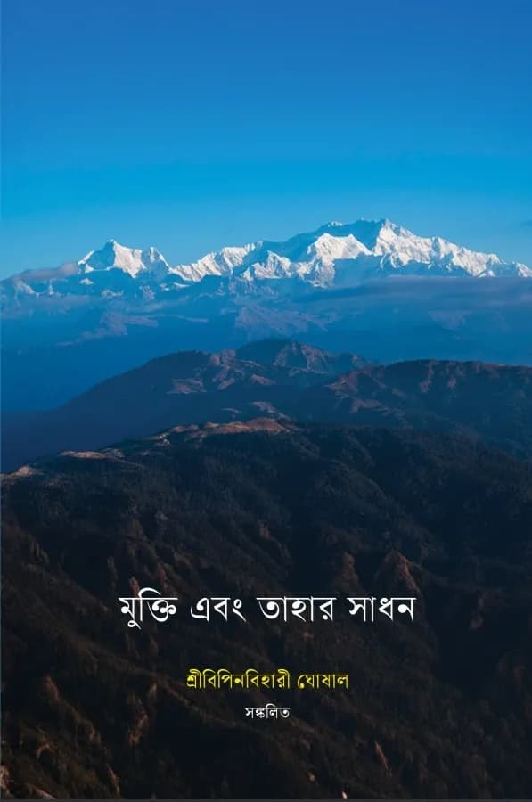 মুক্তি ও তাহার সাধন
