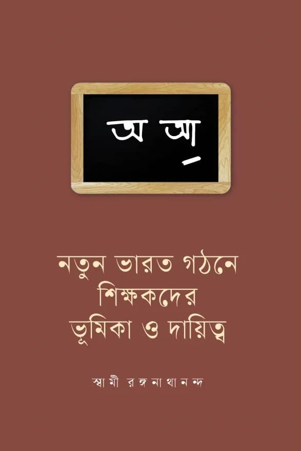 নতুন ভারত গঠনে শিক্ষকদের ভূমিকা ও দায়িত্ব
