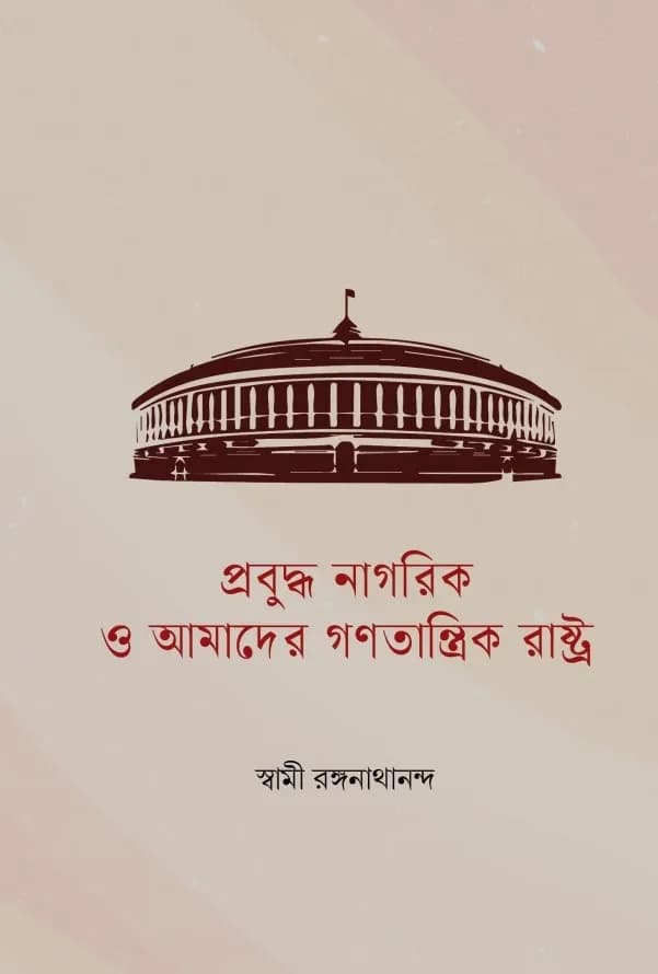 প্রবুদ্ধ নাগরিকতা ও আমাদের গণতান্ত্রিক রাষ্ট্র