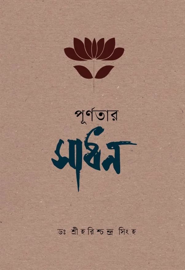 পূর্ণতার সাধন