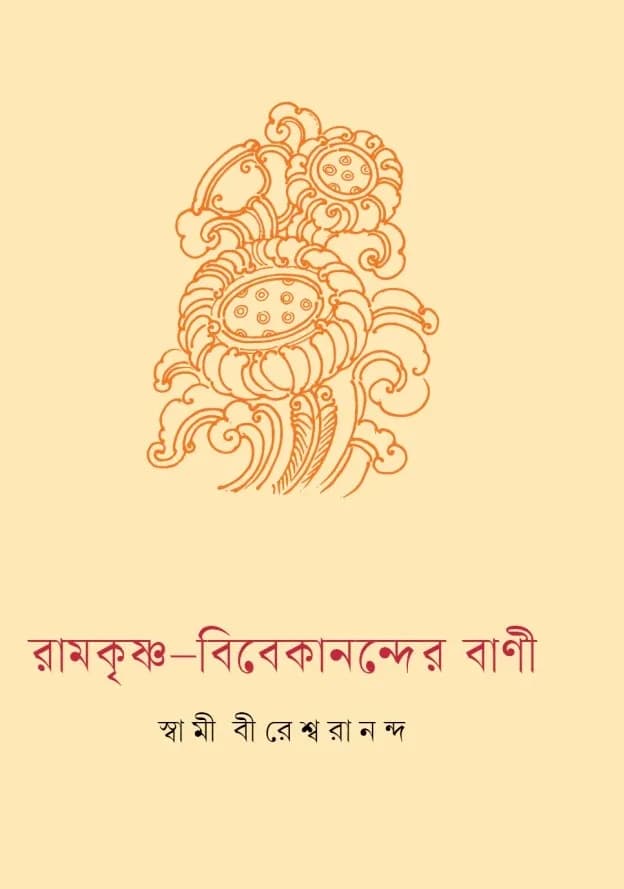 রামকৃষ্ণ-বিবেকানন্দের বাণী