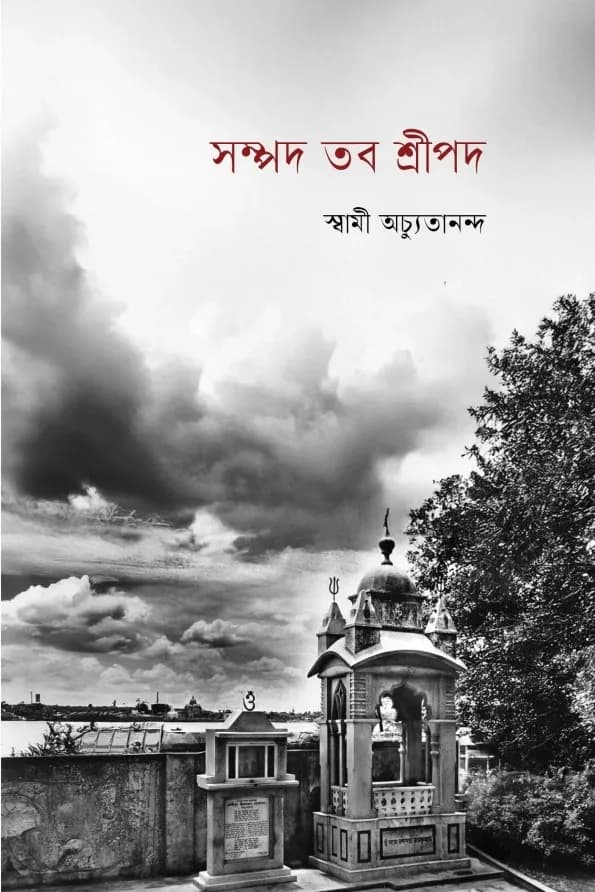 সম্পদ তব শ্রীপদ
