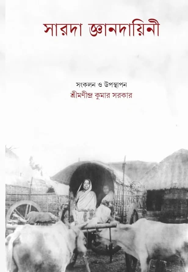 সারদা জ্ঞানদায়িনী