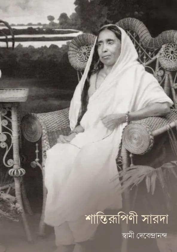 শান্তিরূপিণী সারদা