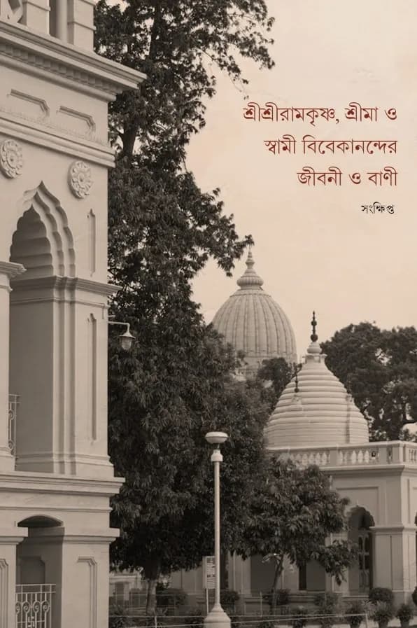 শ্রীশ্রীরামকৃষ্ণ, শ্রীমা ও স্বামী বিবেকানন্দের জীবনী ও বাণী (সংক্ষিপ্ত)