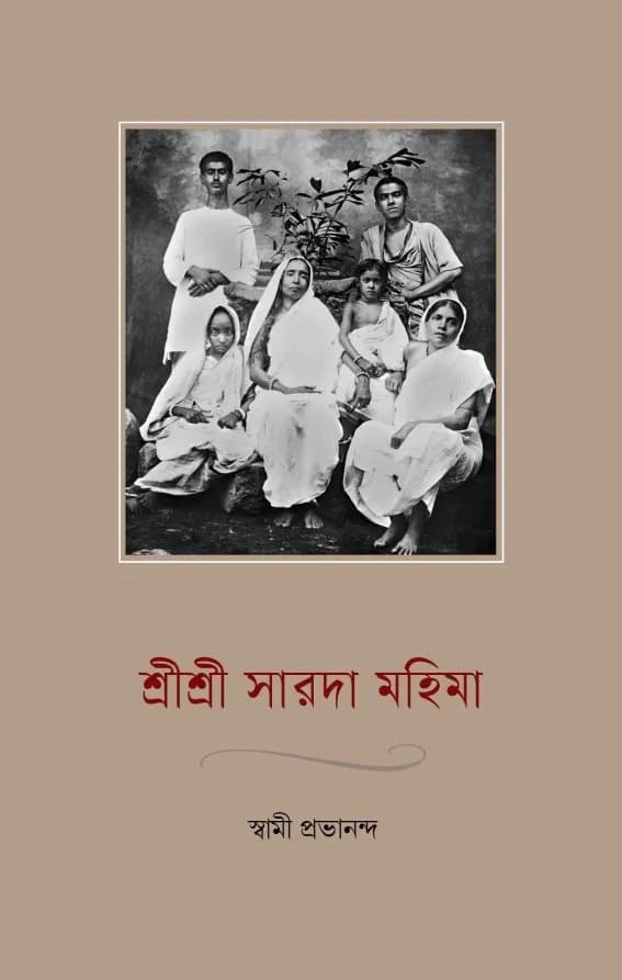 শ্রীশ্রী সারদা মহিমা