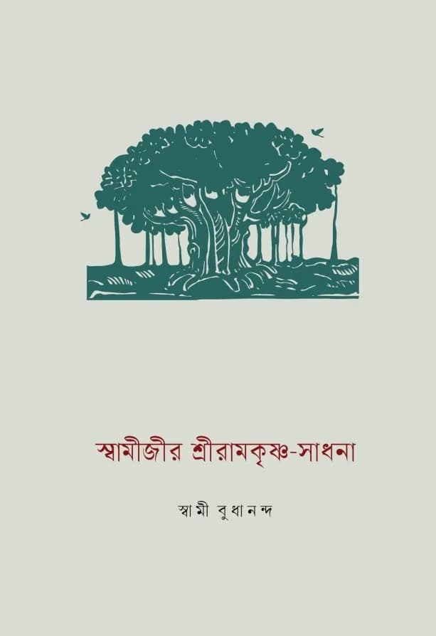 স্বামীজীর শ্রীরামকৃষ্ণ-সাধনা