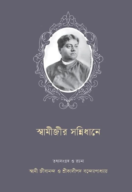 স্বামীজীর সন্নিধানে