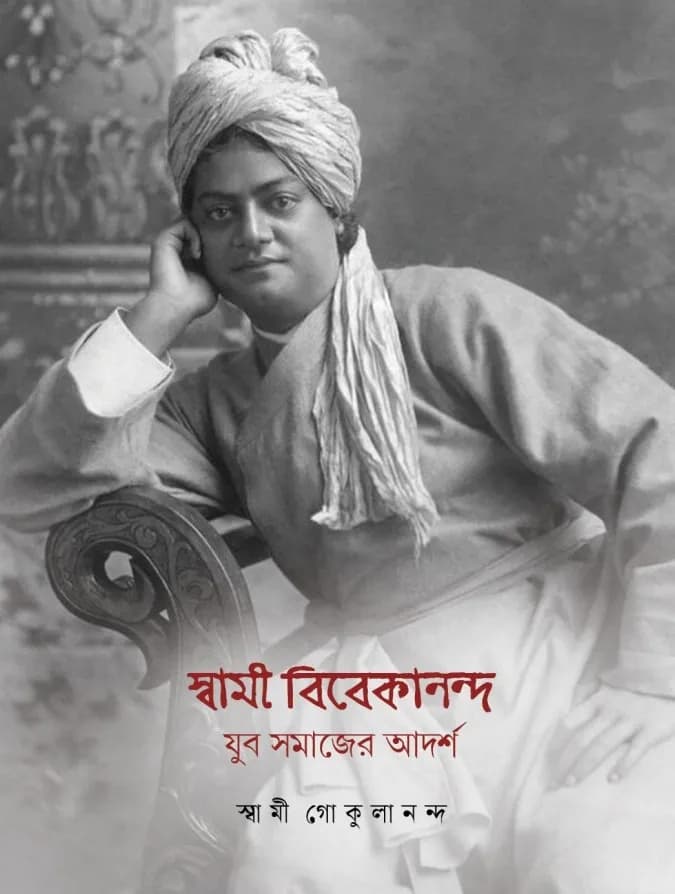 স্বামী বিবেকানন্দ - যুব সমাজের আদর্শ