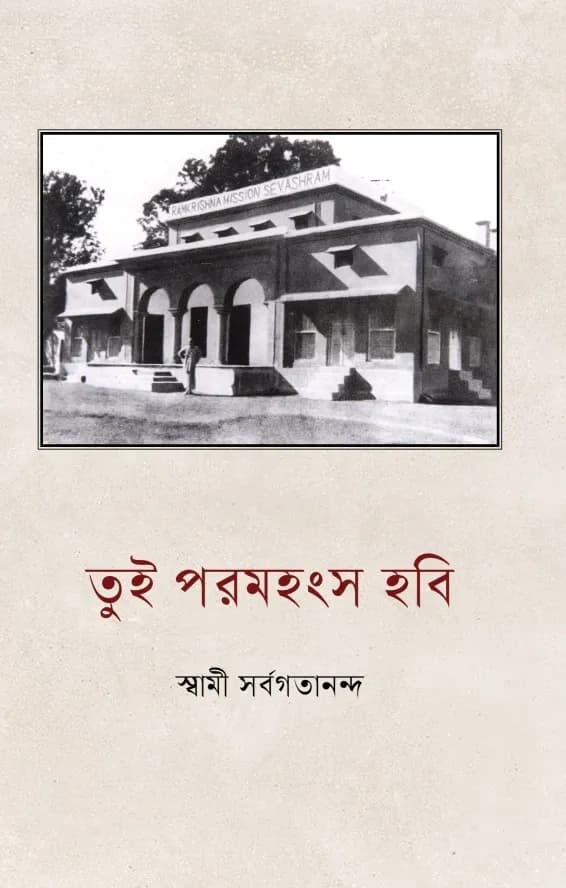 তুই পরমহংস হবি