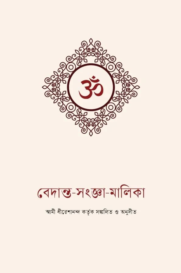 বেদান্ত-সংজ্ঞা-মালিকা