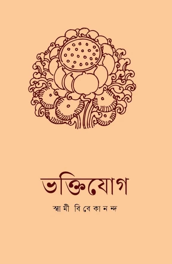 ভক্তিযোগ