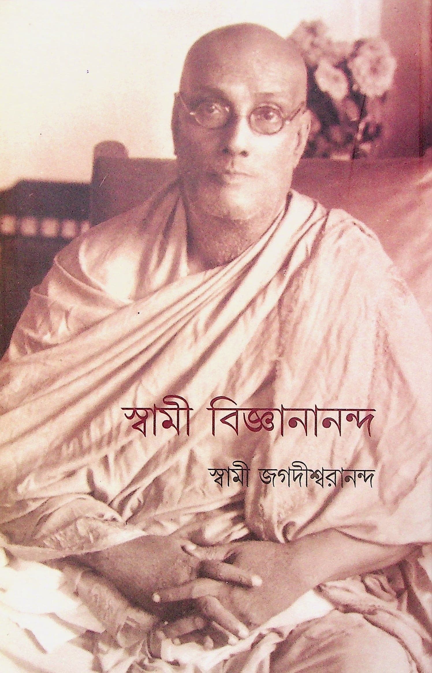 স্বামী বিজ্ঞানানন্দ
