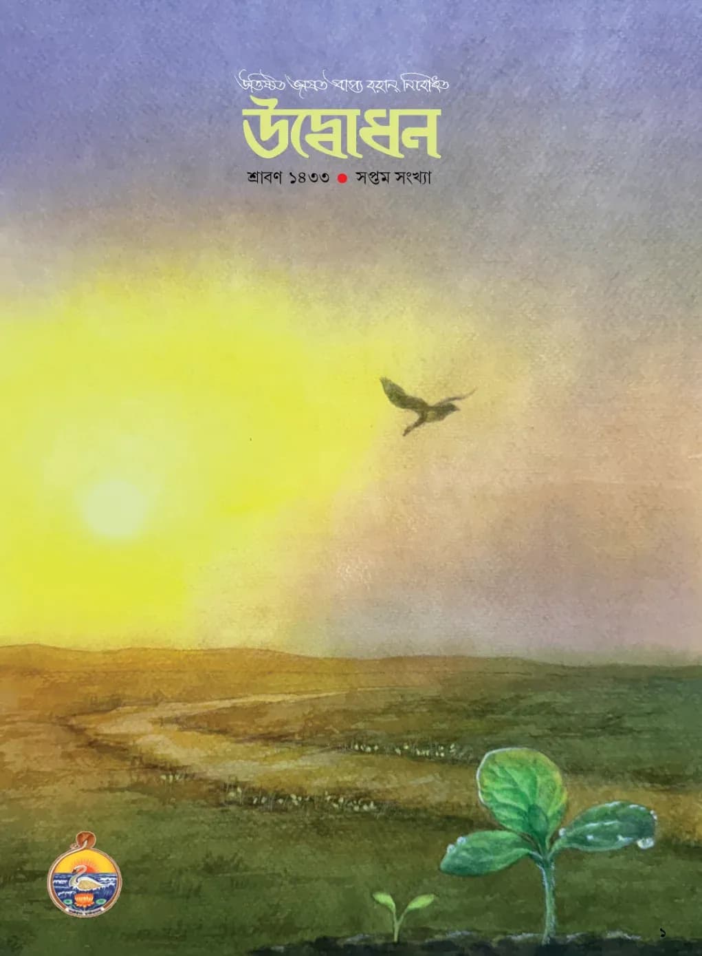 Udbodhan · July 2026 Cover