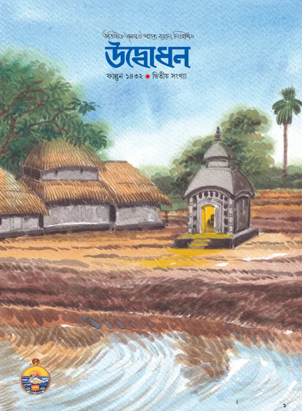 Udbodhan · February 2026 Cover