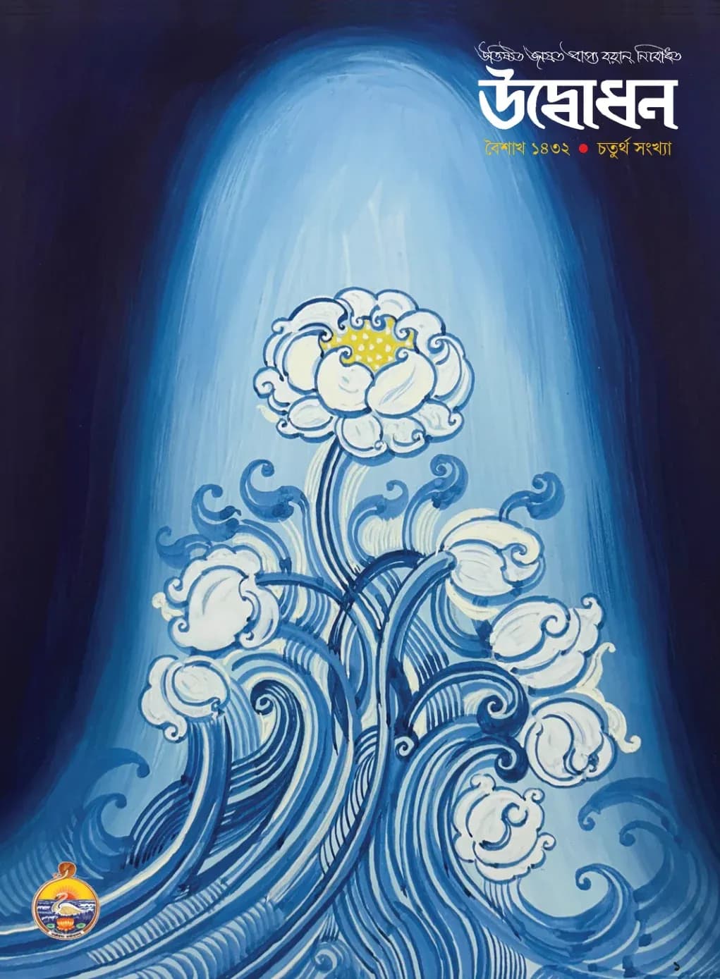 Udbodhan · April 2025 Cover