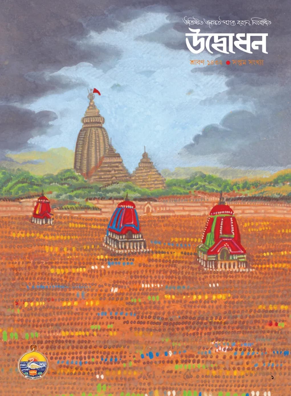 Udbodhan · July 2025 Cover
