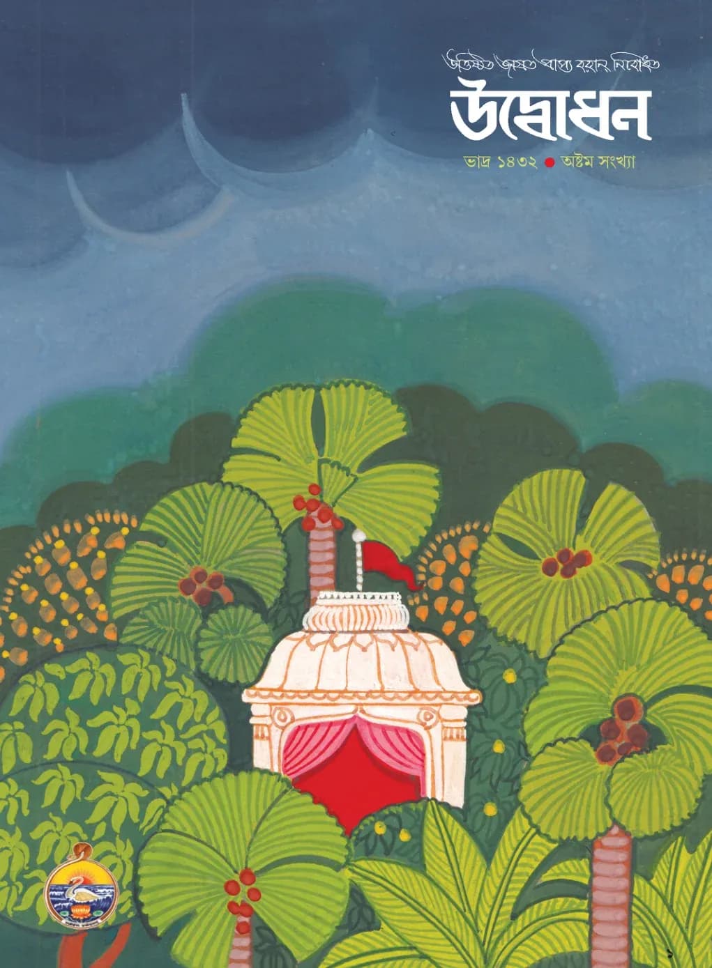 Udbodhan · August 2025 Cover