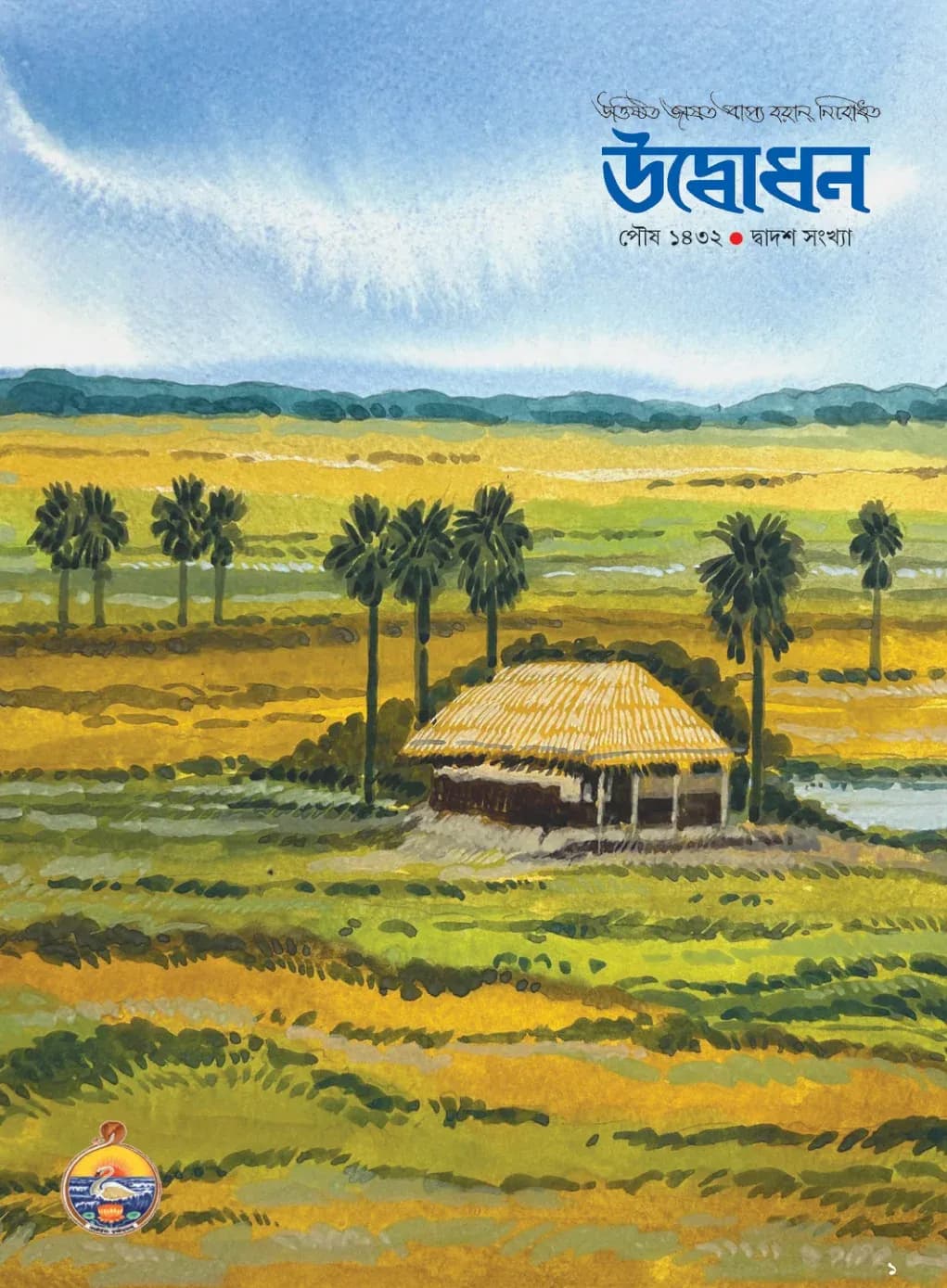 Udbodhan · December 2025 Cover