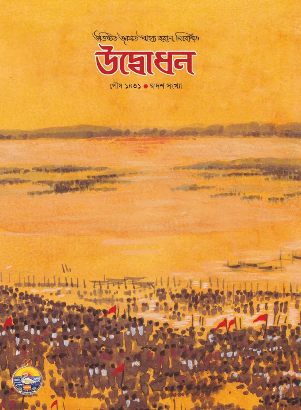 Udbodhan · December 2024 Cover