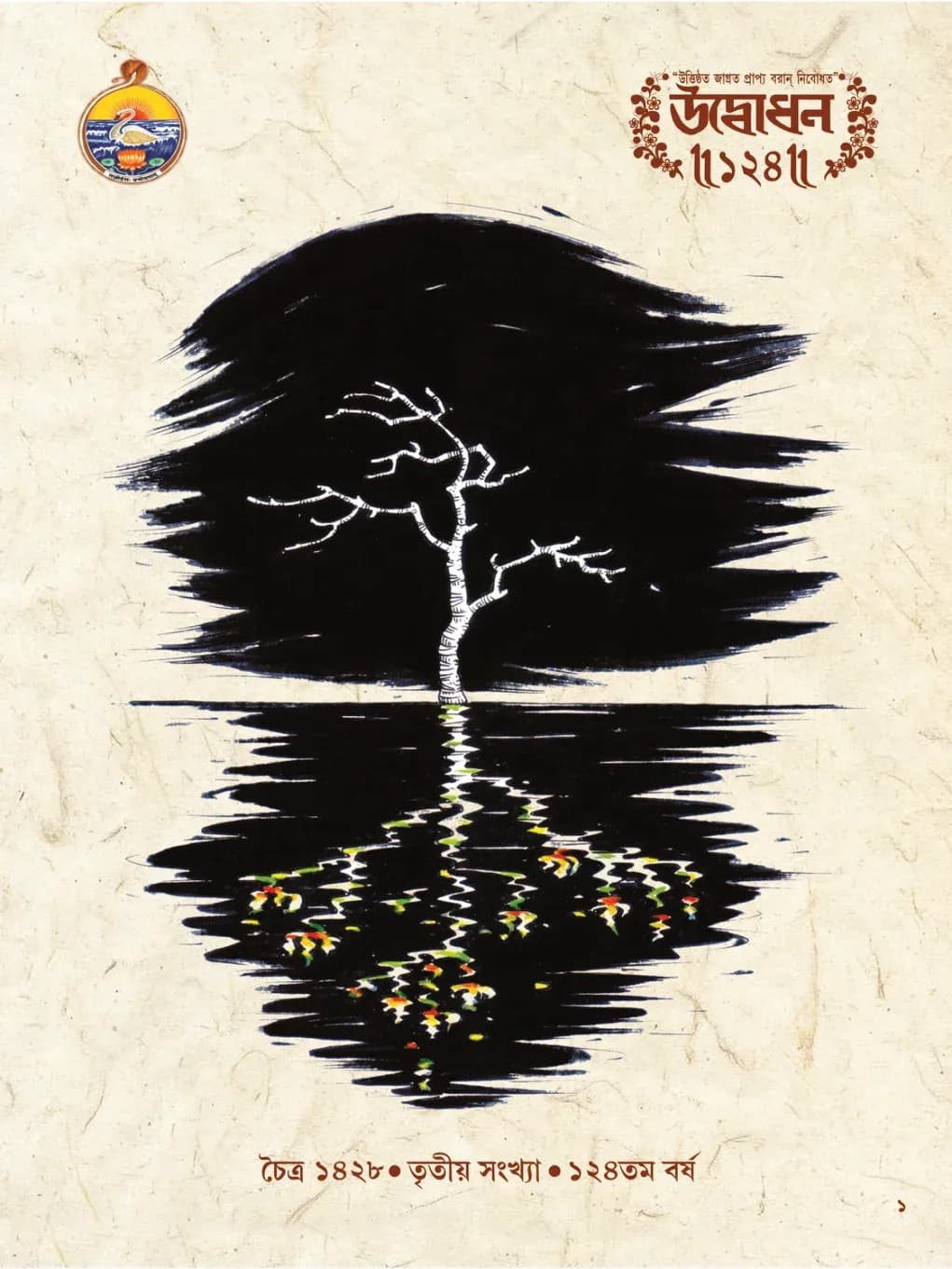 Udbodhan · March 2022 Cover