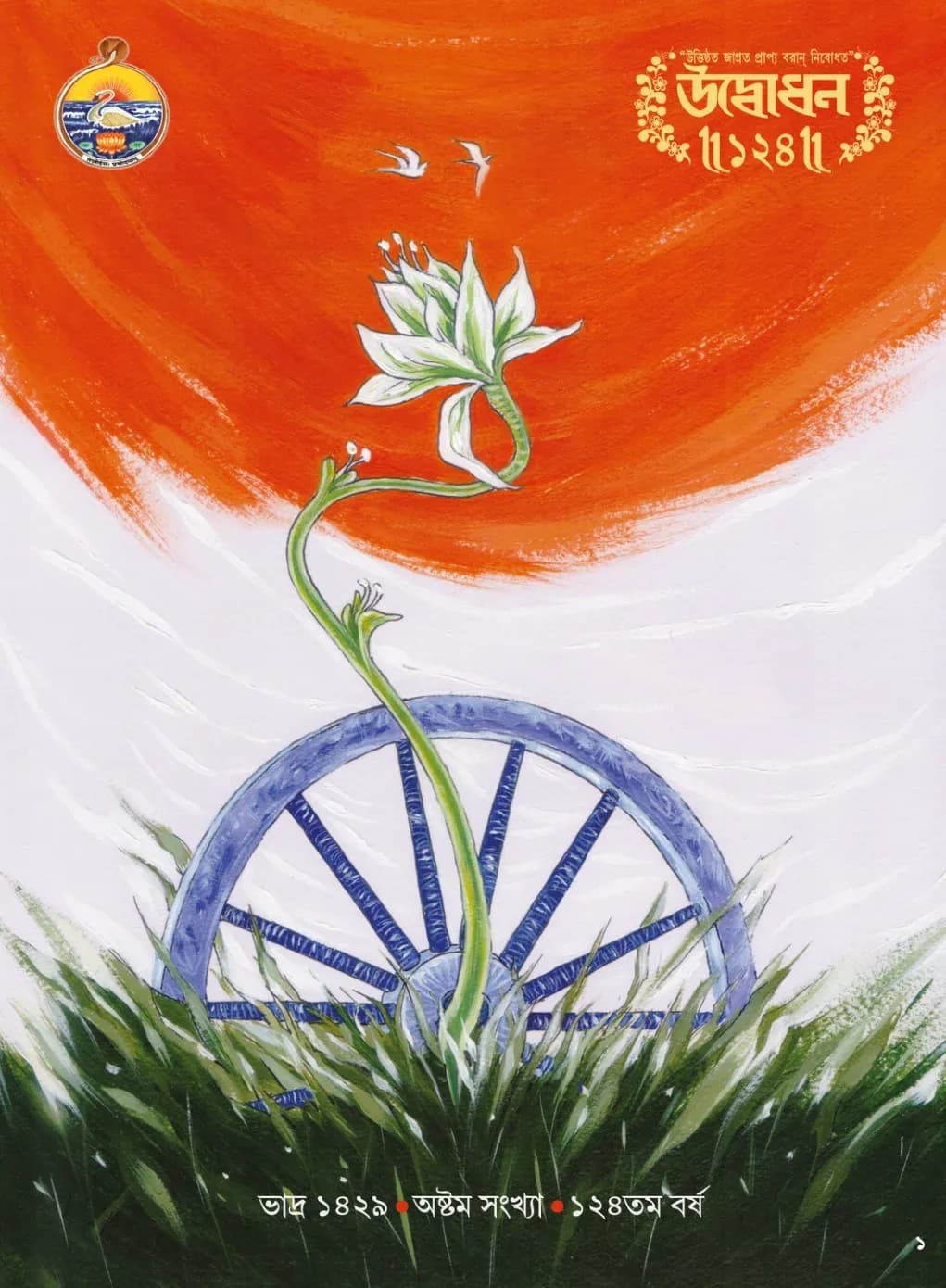 Udbodhan · August 2022 Cover