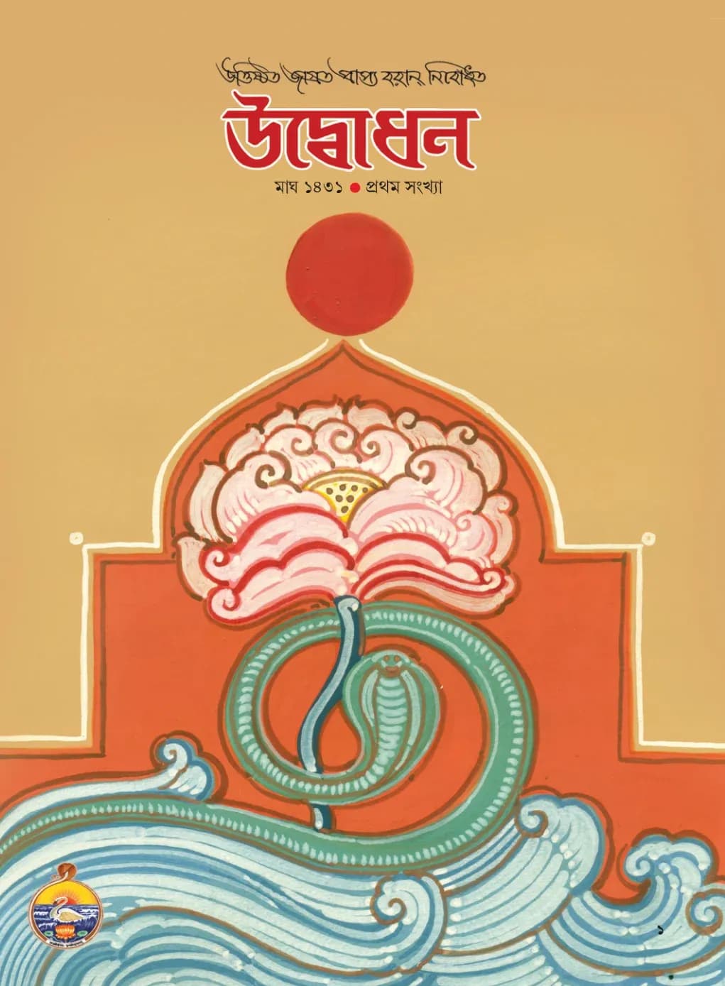 Udbodhan · January 2025 Cover