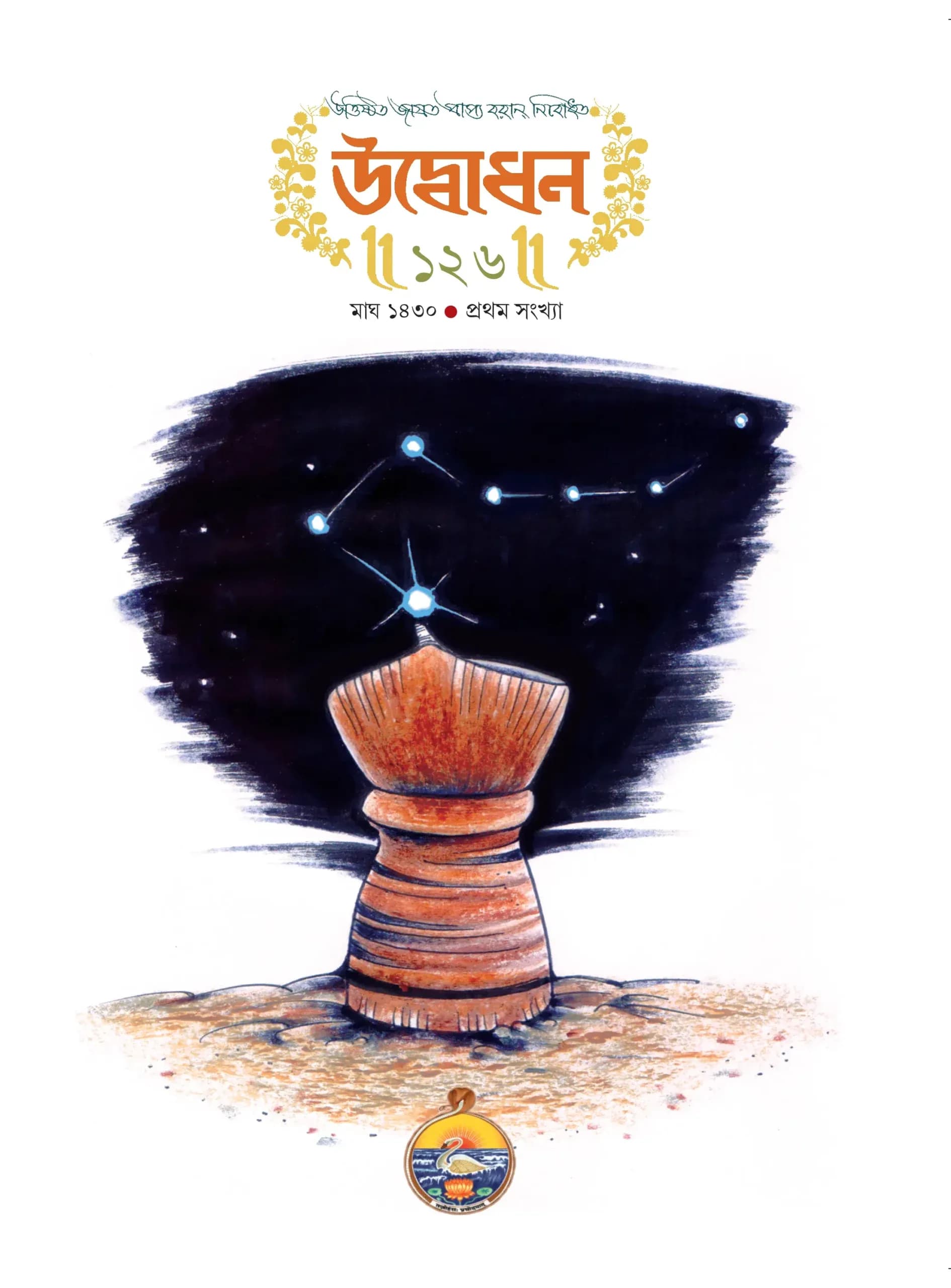 উদ্বোধন পত্রিকা (মাঘ) ১৪৩০