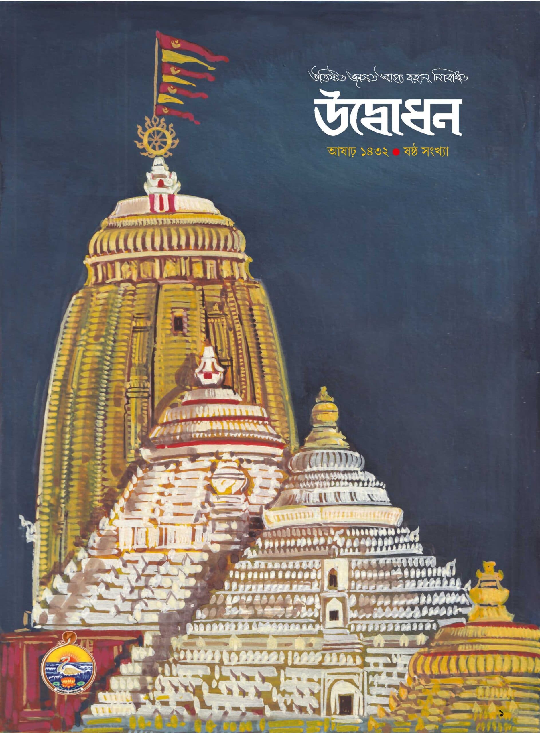উদ্বোধন পত্রিকা (আষাঢ়) ১৪৩২