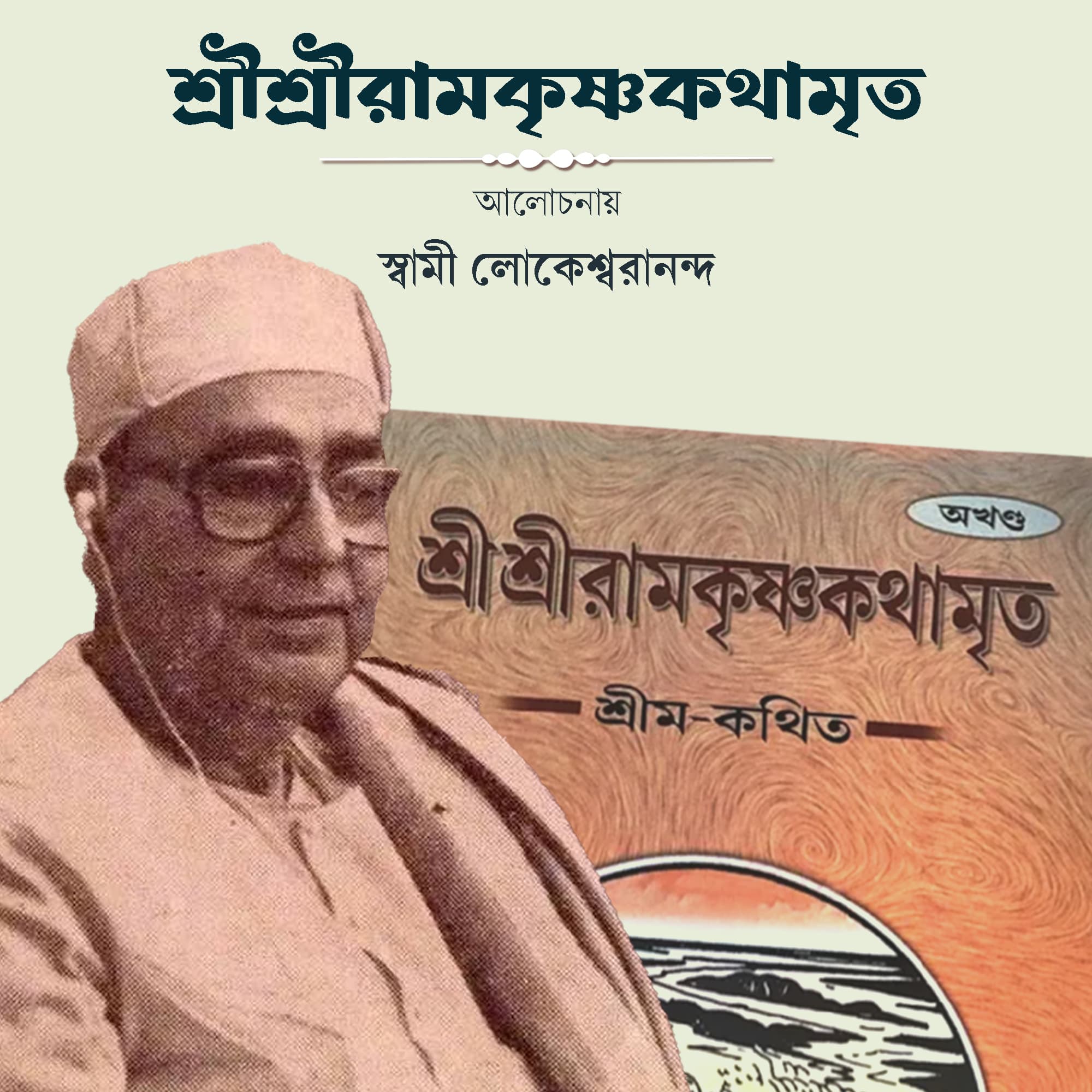 শ্রীশ্রীরামকৃষ্ণকথামৃত
