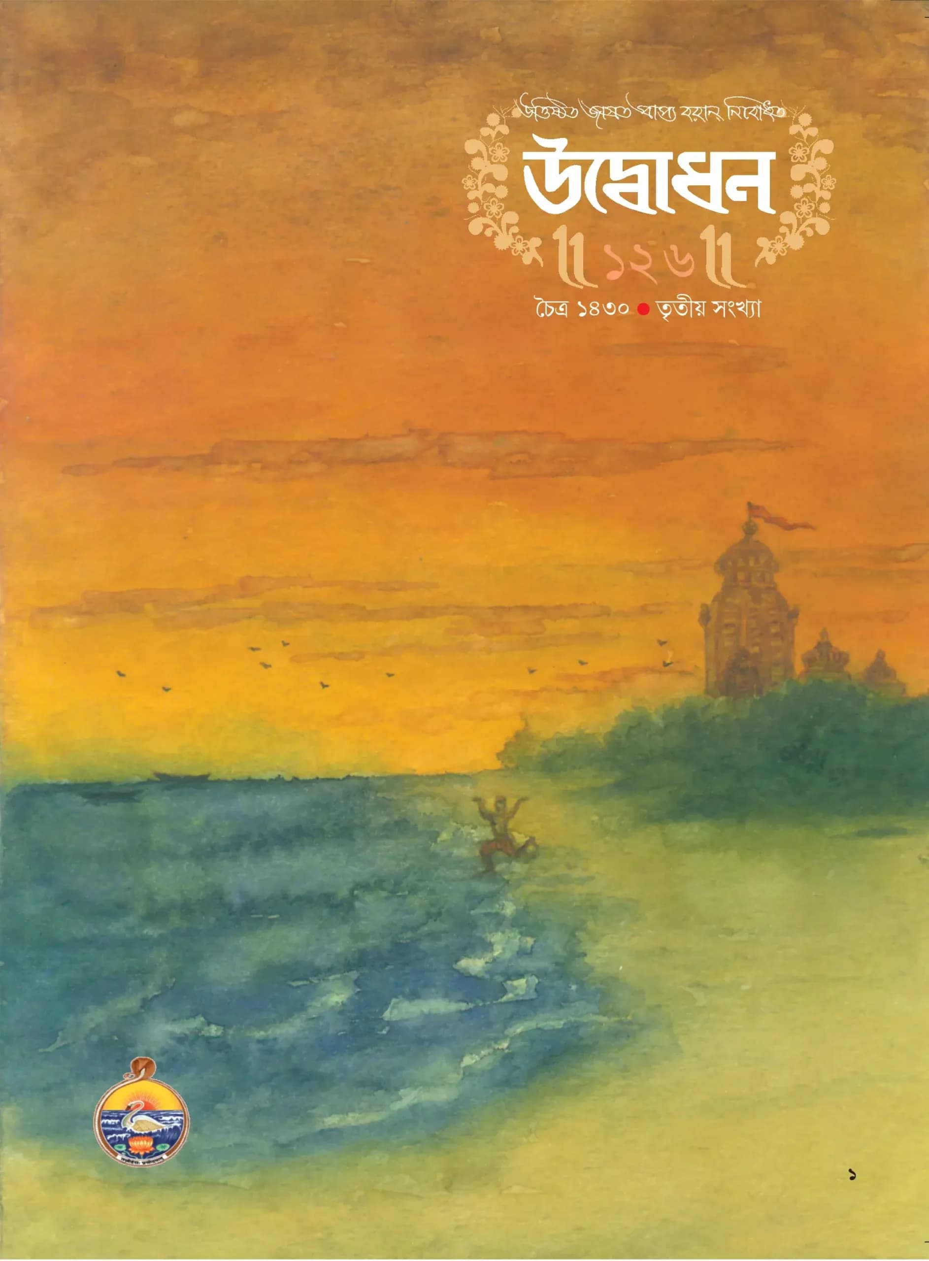 উদ্বোধন পত্রিকা (চৈত্র ১৪৩০)