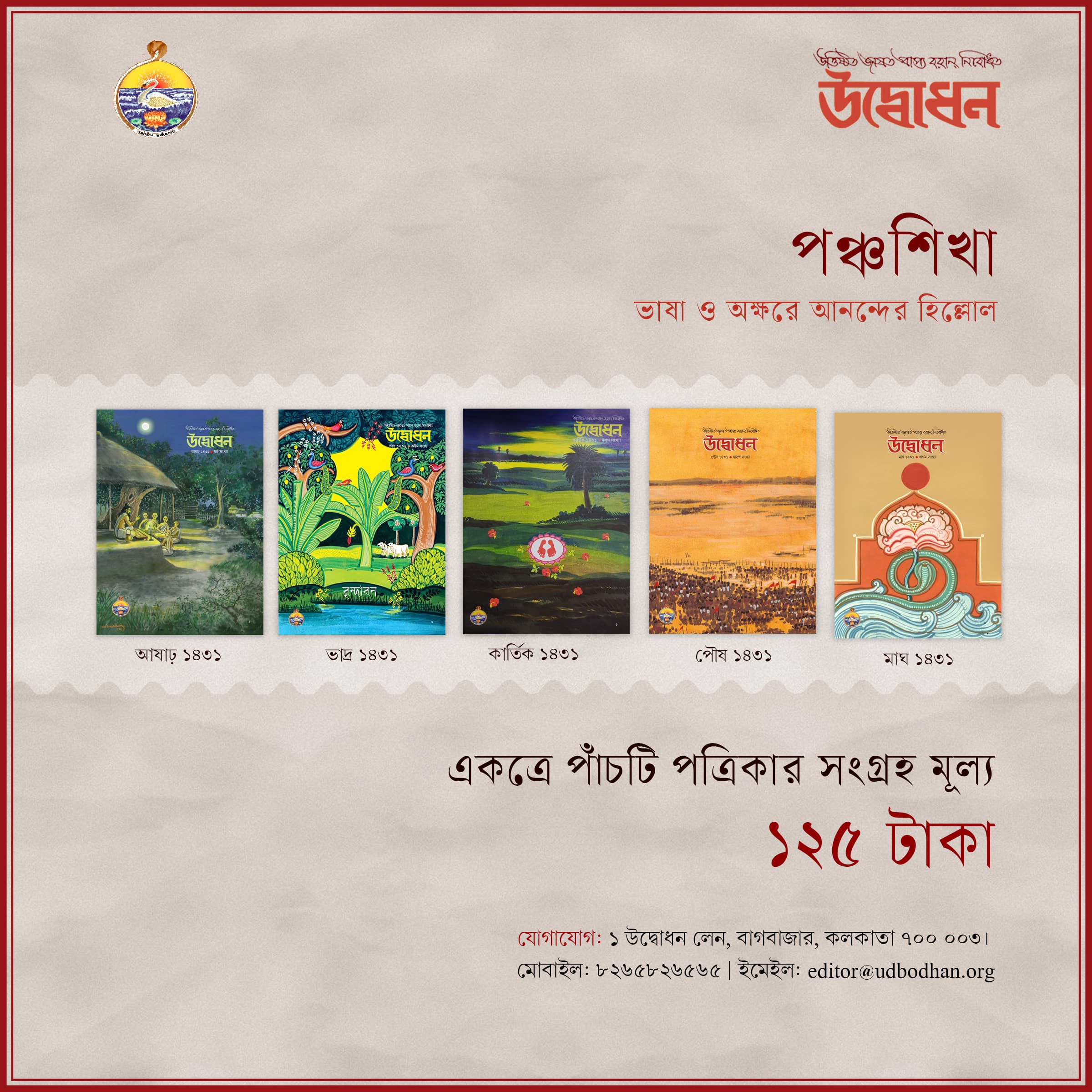 পঞ্চশিখা (৫টি পত্রিকা)