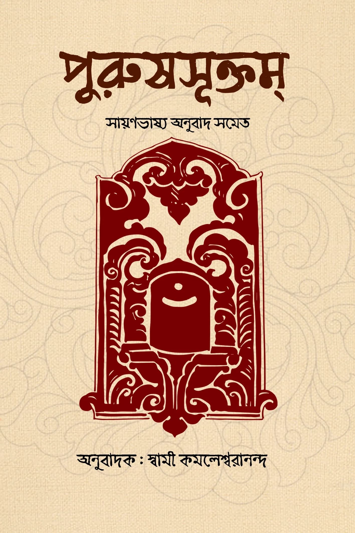 পুরুষসূক্তম্