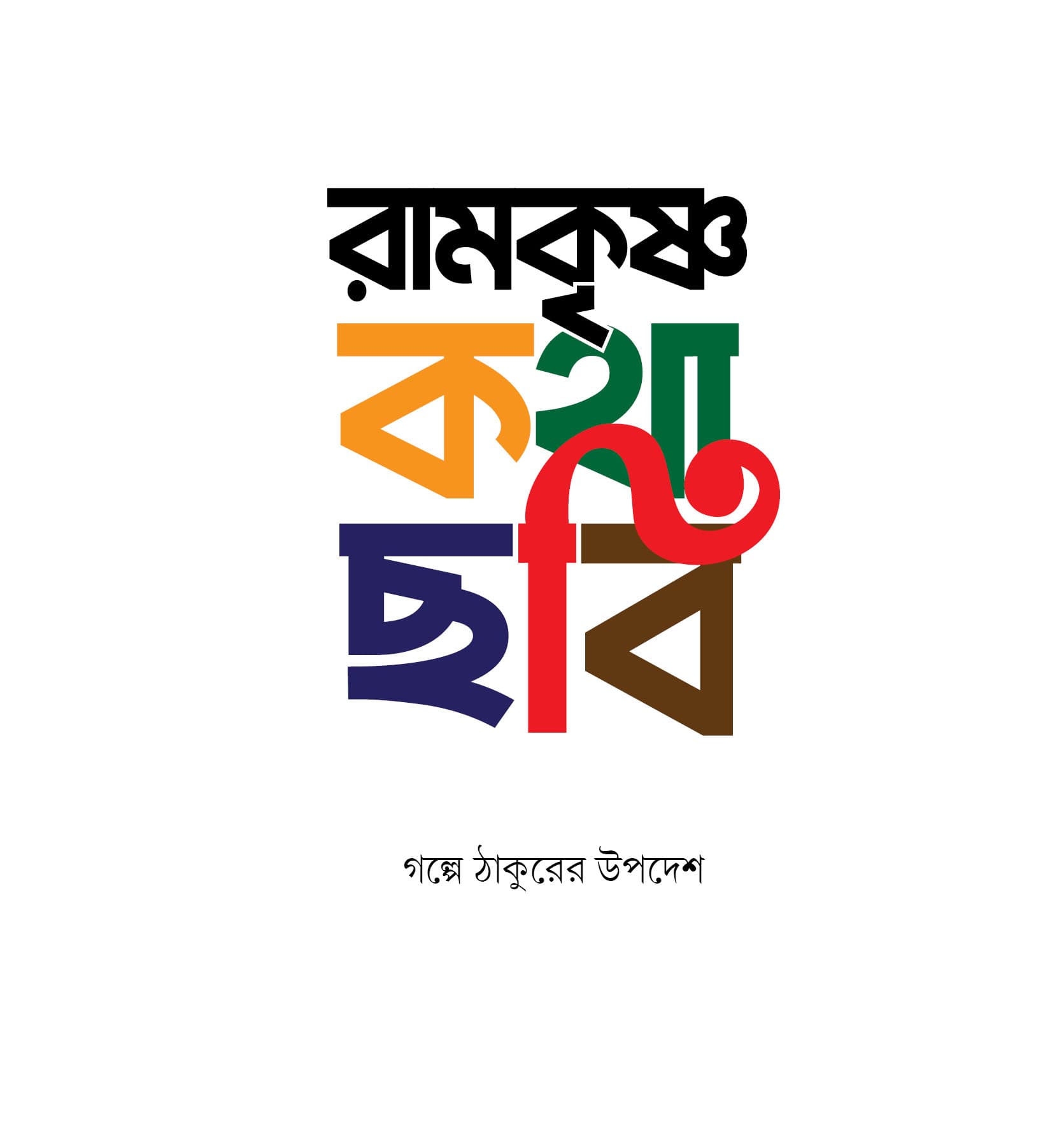 রামকৃষ্ণ কথাছবি