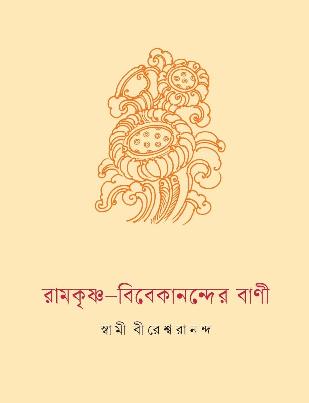 রামকৃষ্ণ - বিবেকানন্দের বাণী