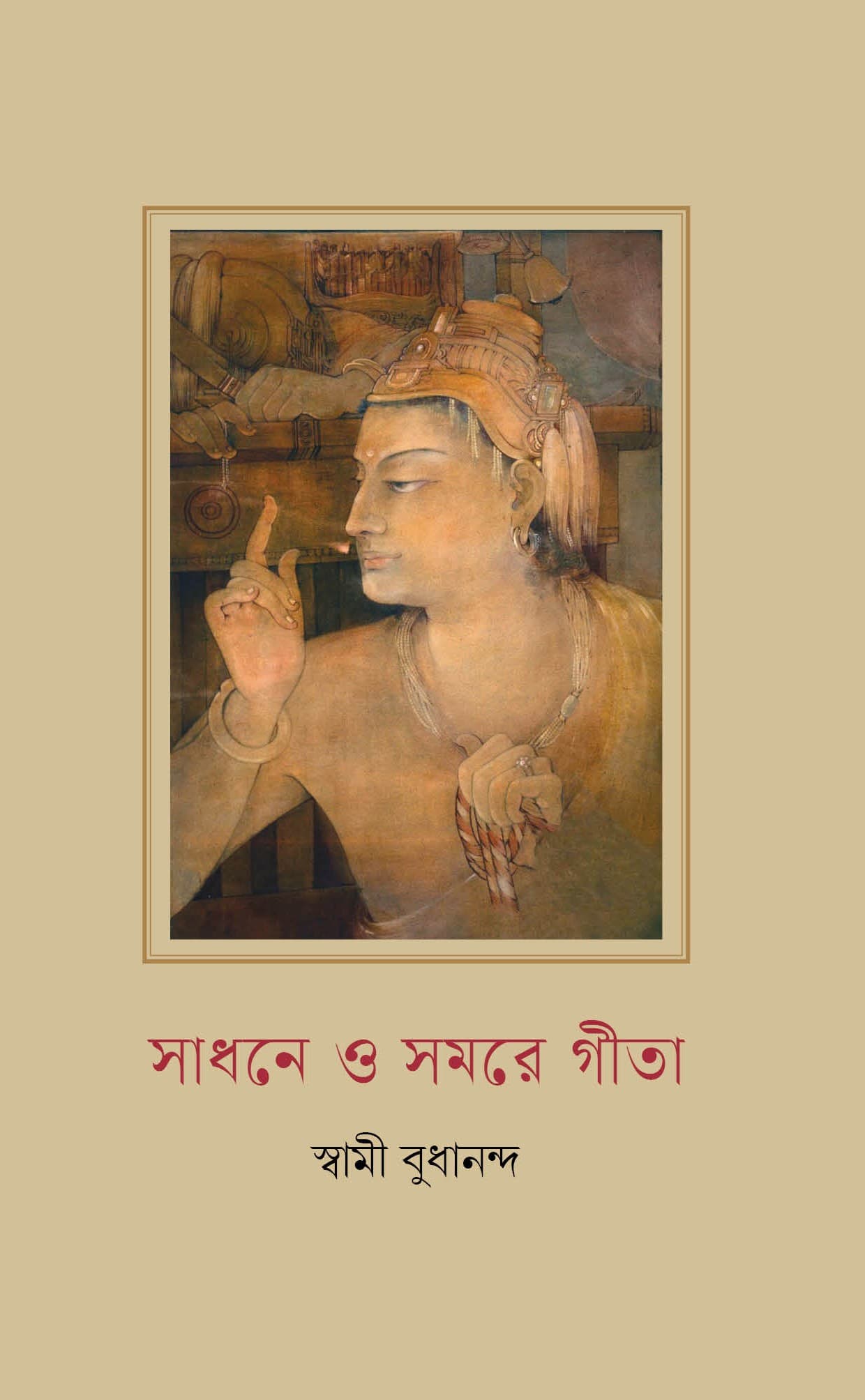 সাধনে ও সমরে গীতা