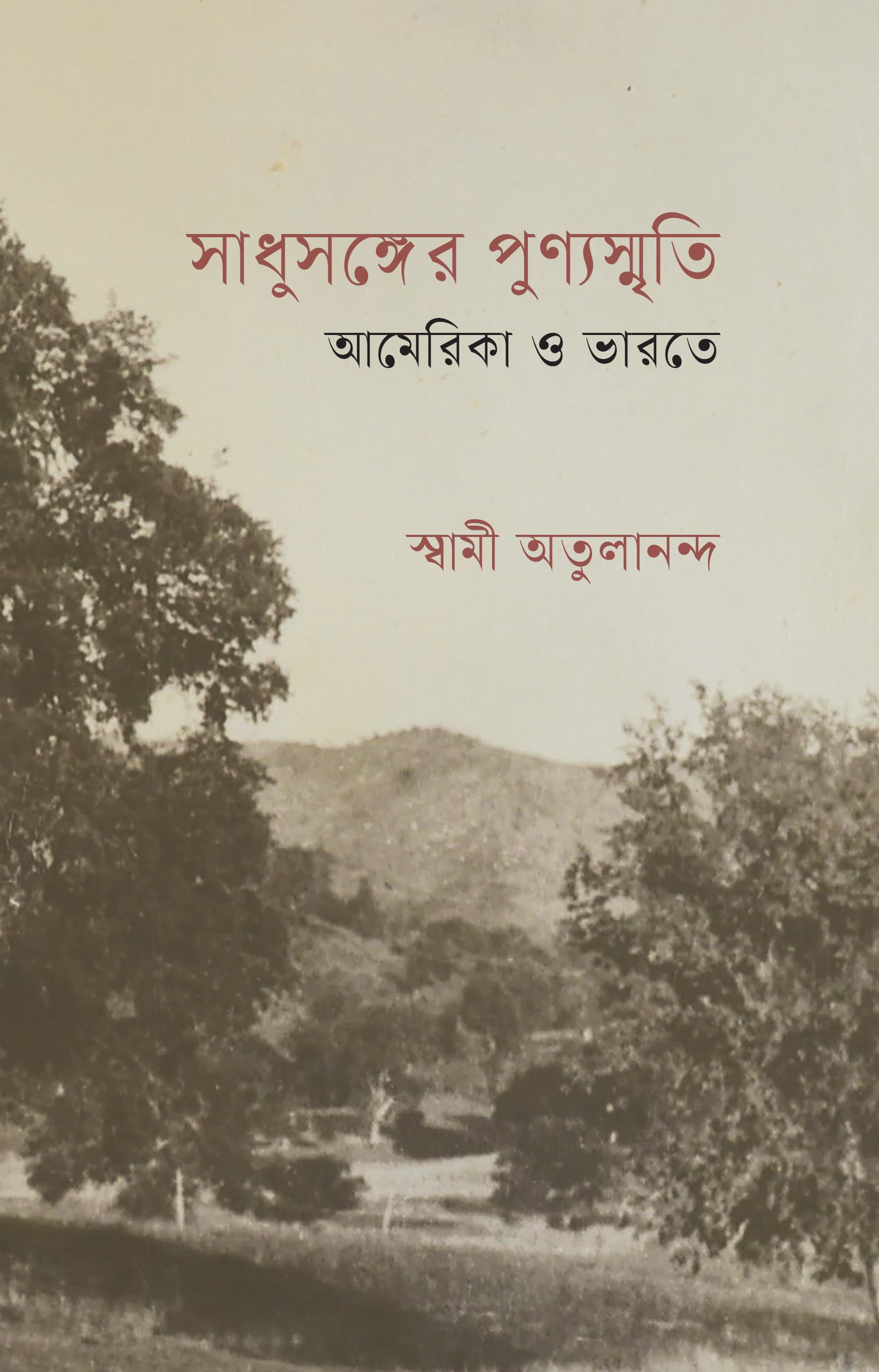 সাধুসঙ্গের পুণ্যস্মৃতি আমেরিকা ও ভারতে