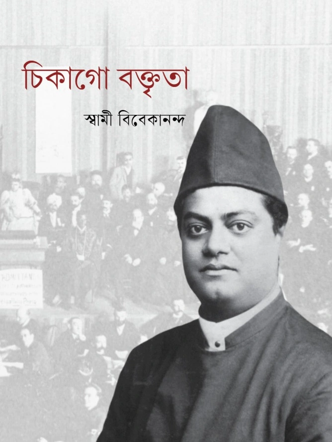 Chicago Vaktrita || BENGALI চিকাগো বক্তৃতা