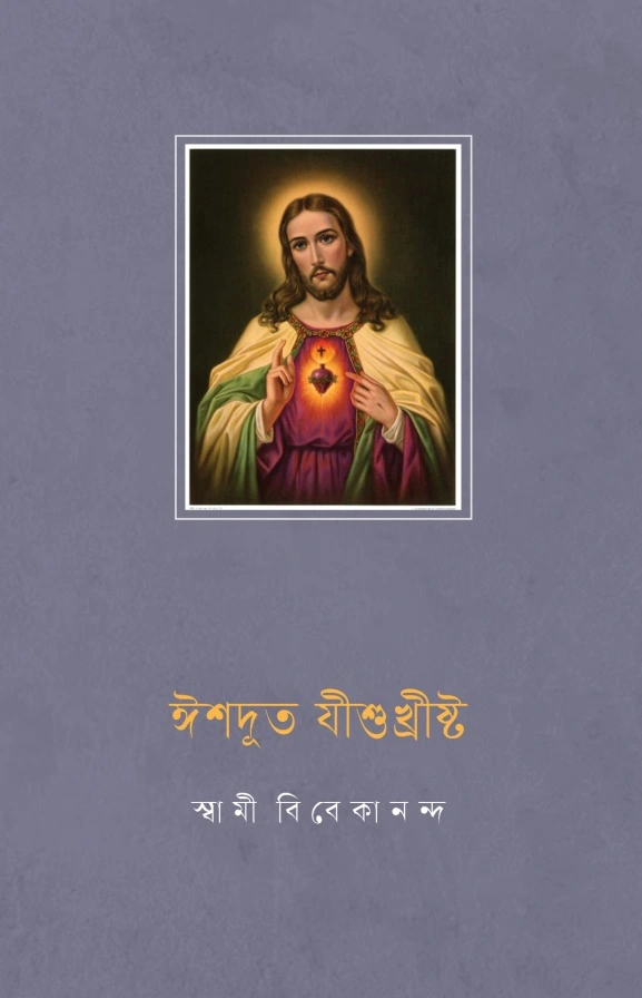 ঈশদূত যীশুখ্রীষ্ট  || Ishadut Yishuchrista