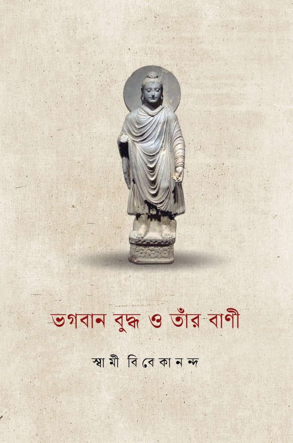 Bhagavan Buddha O Tar Vani || ভগবান বুদ্ধ ও তাঁর বাণী