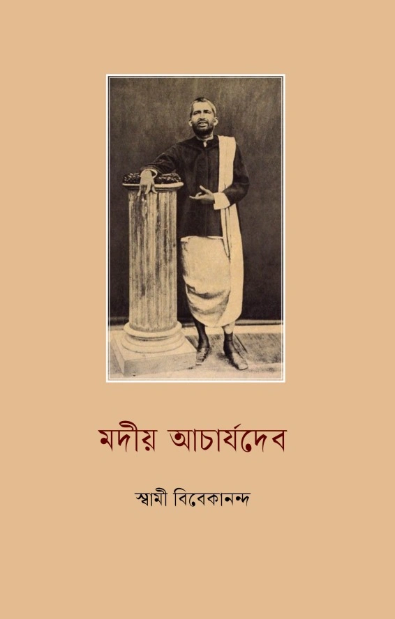 Madiya Acharya Dev ||  মদীয় আচার্যদেব