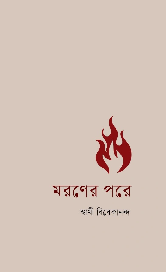 Moroner Pore || মরণের পরে
