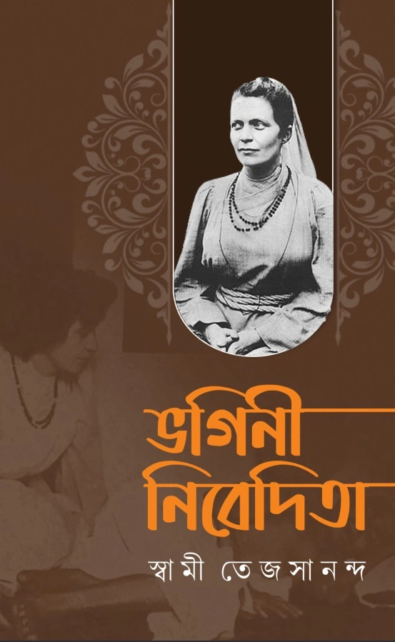 ভগিনী নিবেদিতা || Bhagini Nivedita