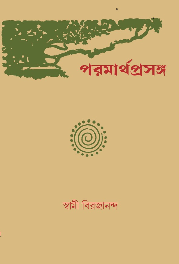 পরমার্থ-প্রসঙ্গ || Paramatha Prasanga