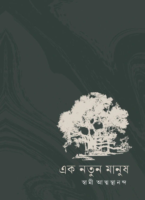 Ak Natun Manush || এক নতুন মানুষ