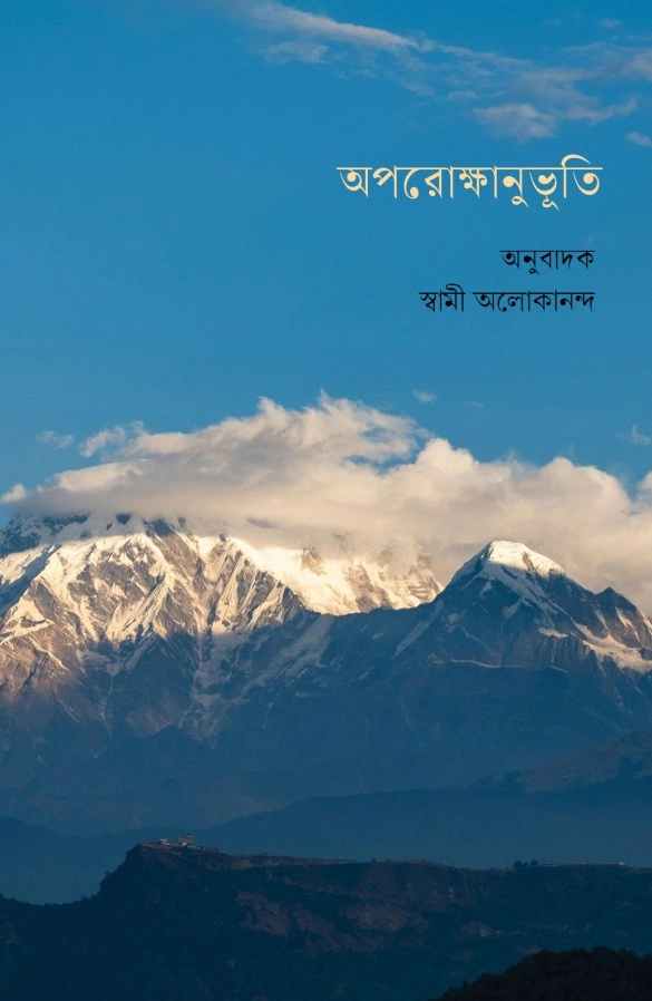 অপরোক্ষানুভূতি || Aparokshanubhuti