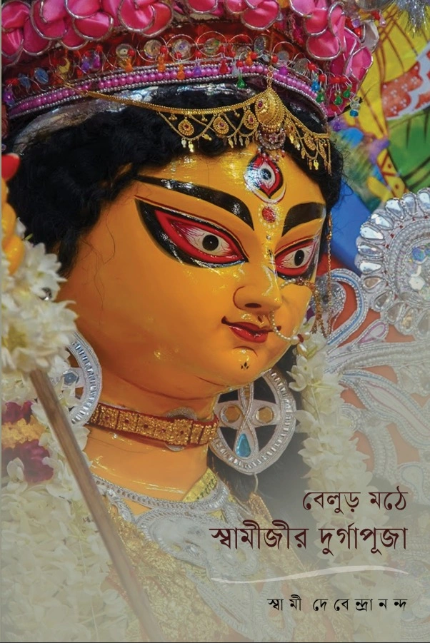 বেলুড় মঠে স্বামীজীর দুর্গাপূজা || Belur Mathe Swamijir Durgapuja