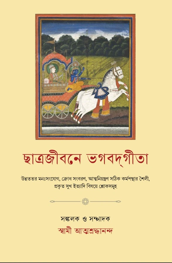 ছাত্রজীবনে ভগবদ্গীতা  || Chhhatrajivane Bhagavad Gita